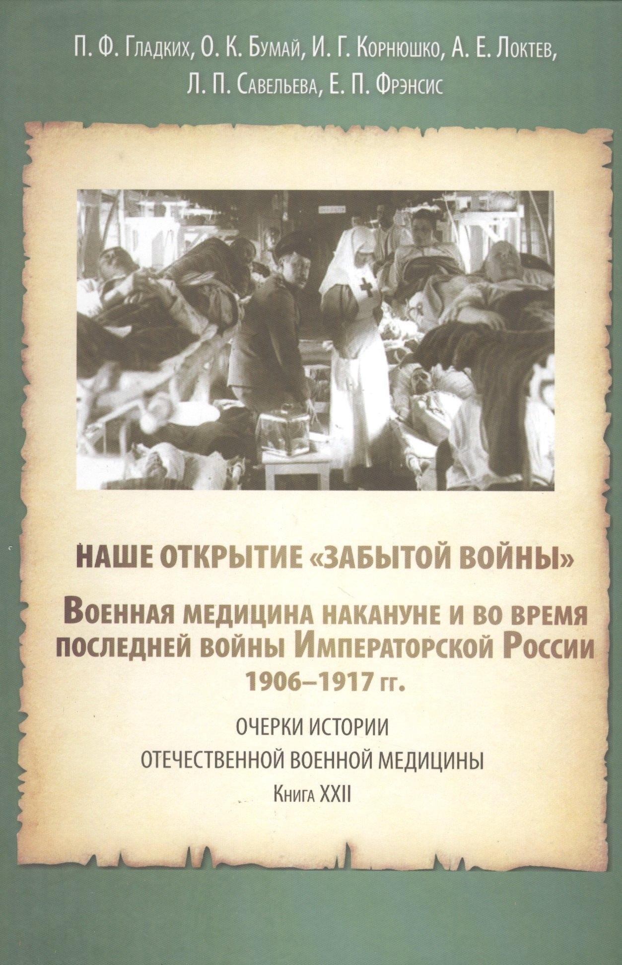 Союз писателей Петербурга | Наше открытие "Забытой войны". Военная медицина накануне и в последней войне Императорской России. 1906-1917