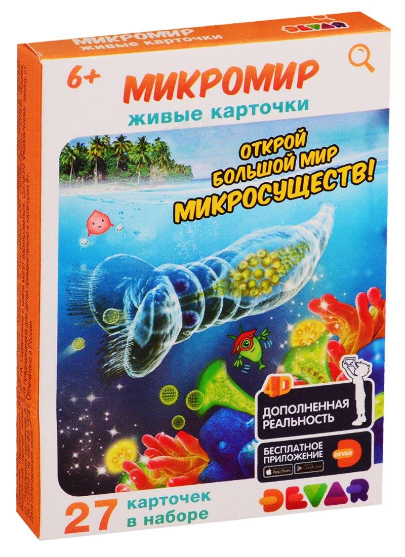 Devar Kids | Живые карточки. Микромир