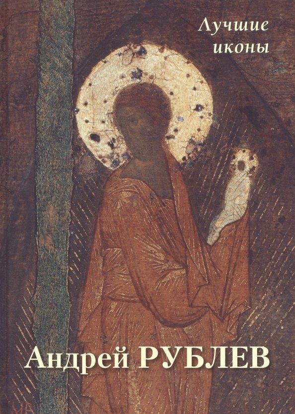 Белый город. Воскресный день | Андрей Рублев. Лучшие иконы