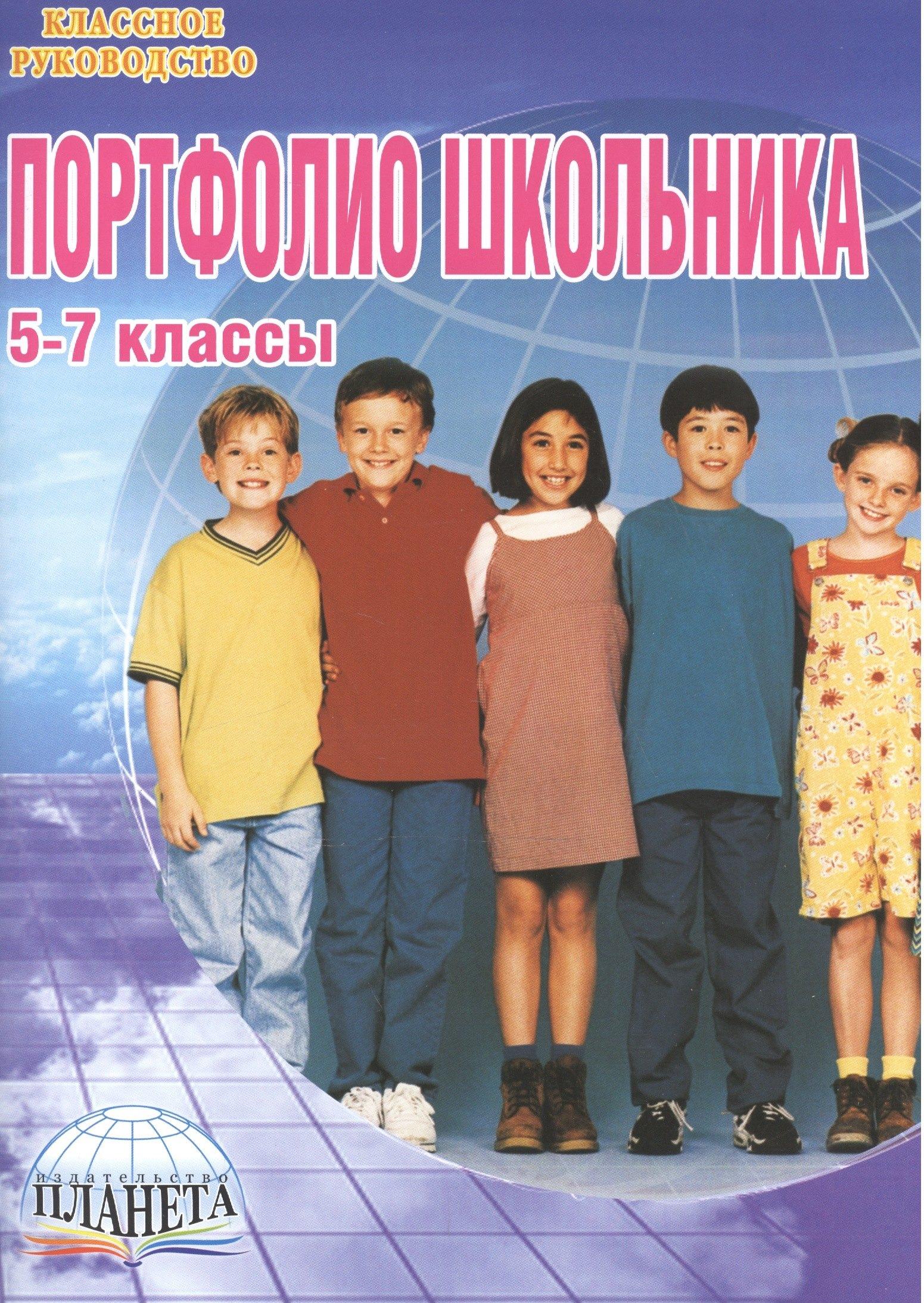 Планета | Портфолио школьника. 5-7 классы. Книга + папка (Комплект)