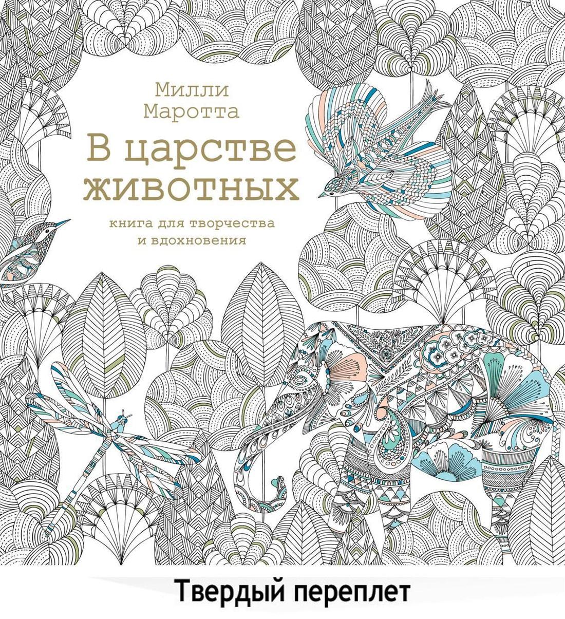 Махаон | В царстве животных. Книга для творчества и вдохновения