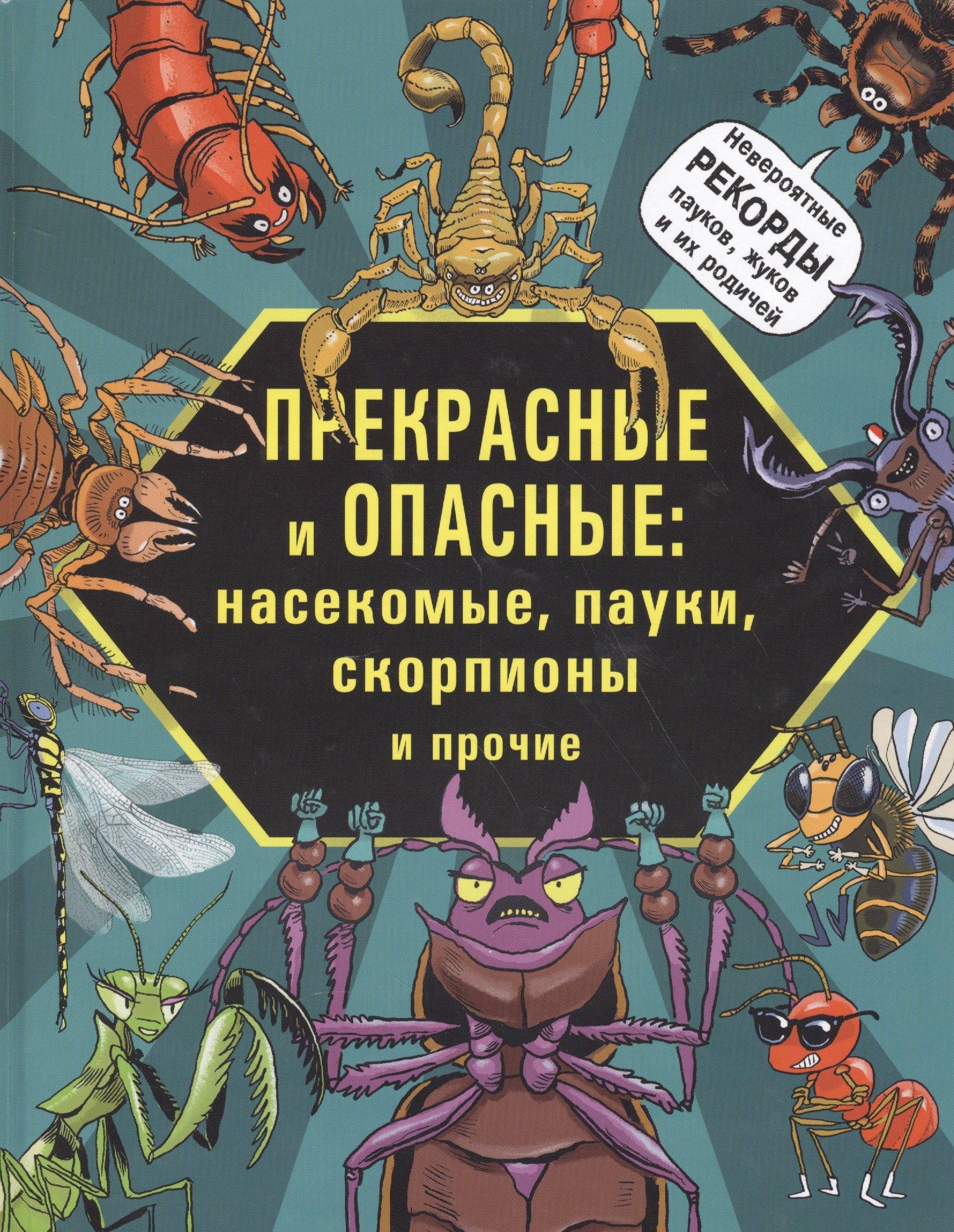 Редкая птица | Прекрасные и опасные Насекомые пауки скорпионы и пр. (илл. Фидлер) Лауманн