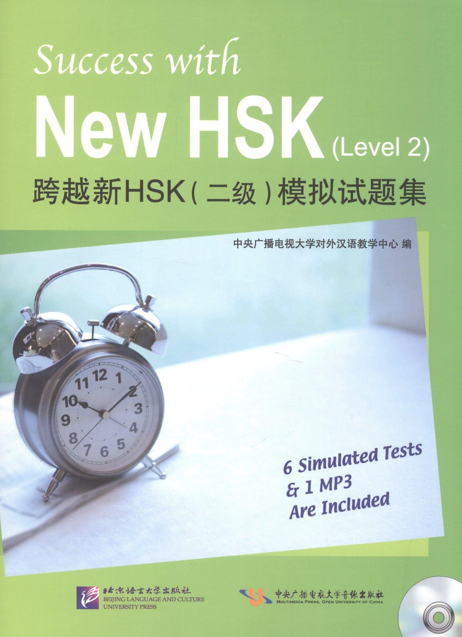 BLCUP | Success with New HSK Level 2 (Simulated Tests + MP3) / Успешный HSK. Уровень 2 (тесты + MP3)