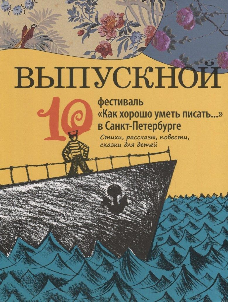 Детское время | Выпускной. Сборник произведений молодых писателей. Стихи и проза участников Всероссийского фестиваля