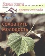 Центрполиграф | 52 легких способа сохранить молодость