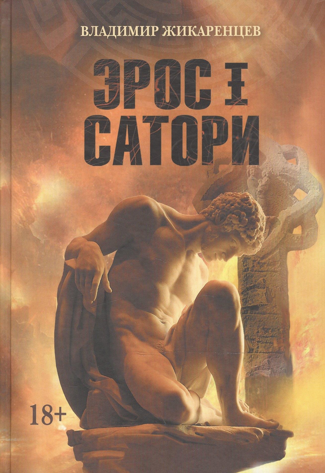 Петербургский книжный салон | Эрос I Сатори. Лабиринты Ума, подвиги Геракла - это путь Христа.
