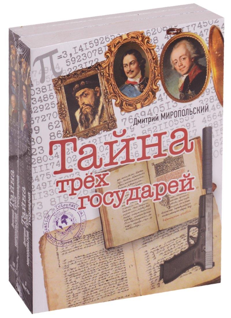 Комсомольская Правда | Тайна трех государе. Комплект из двух книг