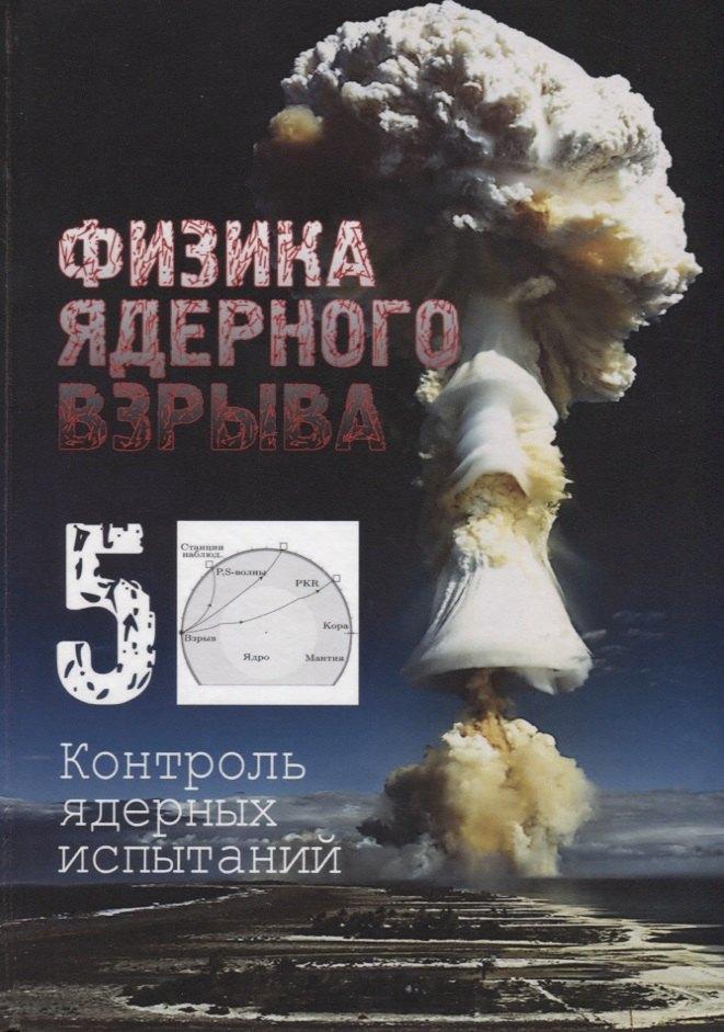 Физматлит | Физика ядерного взрыва. Том 5. Контроль ядерных испытаний
