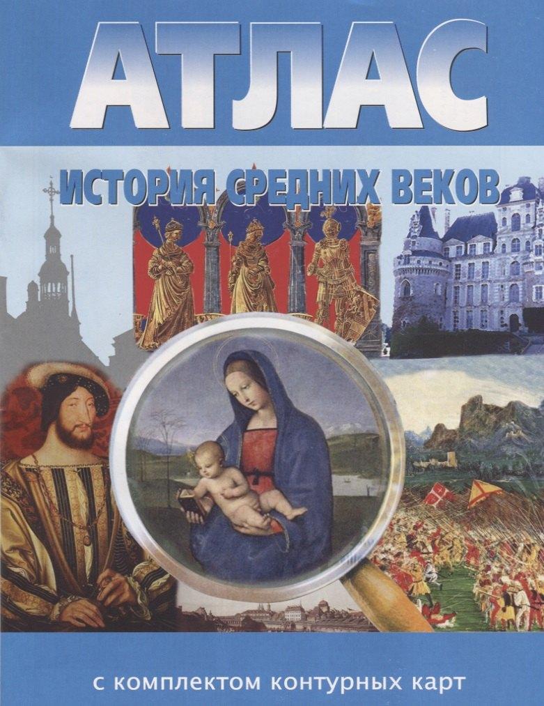 Новосибирская картографическая фирма | История Средних веков. Атлас с комплектом контурных карт