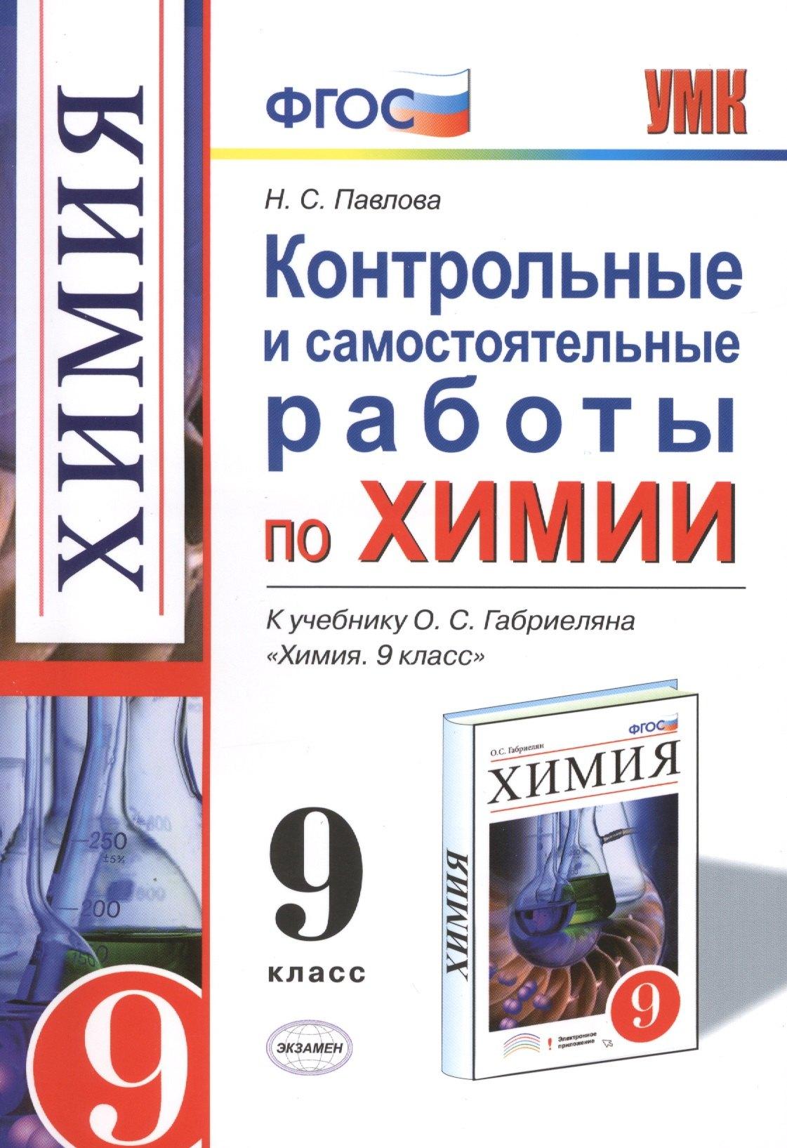 Контрольные и самостоятельные работы по химии:  9 класс: к учебнику О.С. Габриеляна "Химия. 9 класс". ФГОС (к новому учебнику) / 2-е изд.