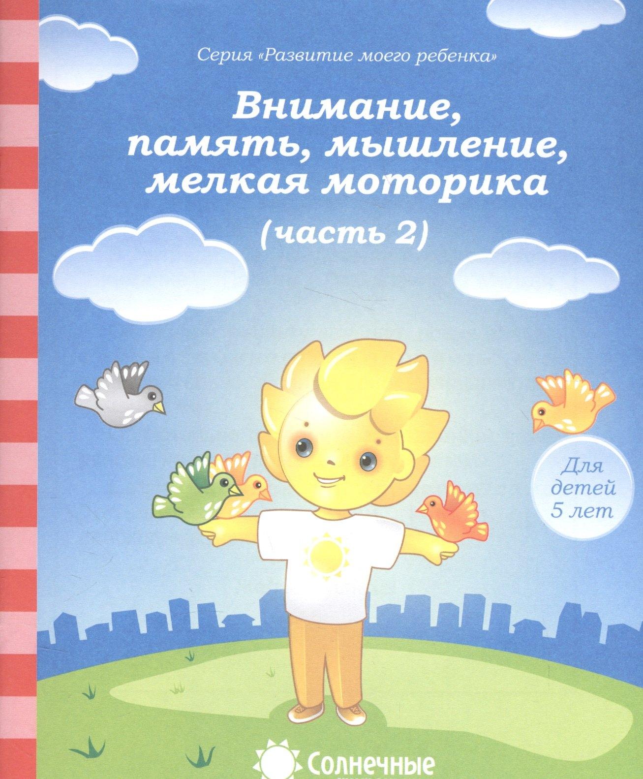 Дакота | Внимание, память, мышление, мелкая моторика. Часть 2. Тетрадь для рисования. Для детей 5 лет