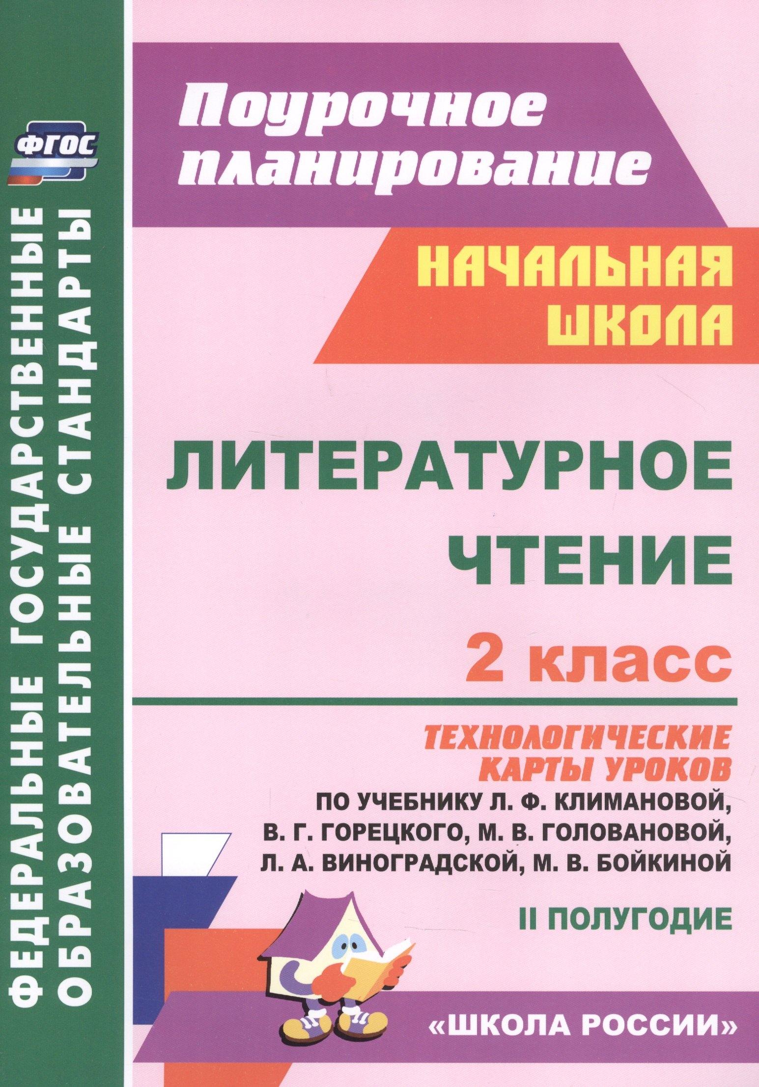 Литературное чтение. 2 класс: технологические карты уроков по учебнику Л.Ф. Климановой, В.Г. Горецкого, М.В. Головановой, Л.А. Виноградской, М.В. Бойкиной 2 полугодие