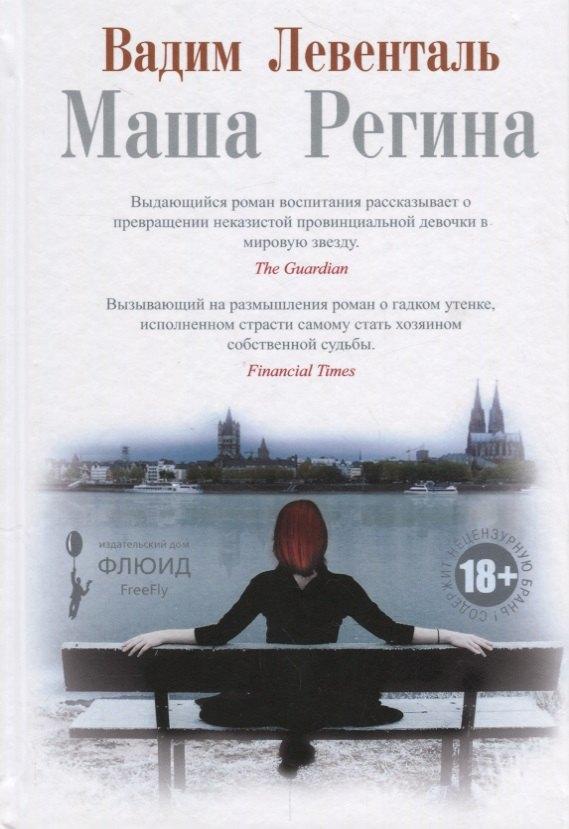 Флюид | Маша Регина