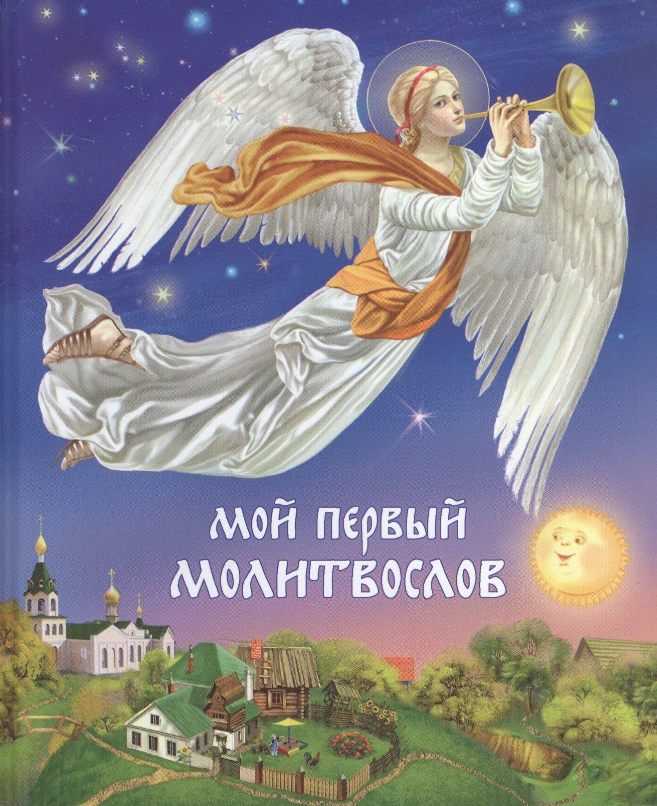 Даръ | Мой первый Молитвослов -11-е изд.