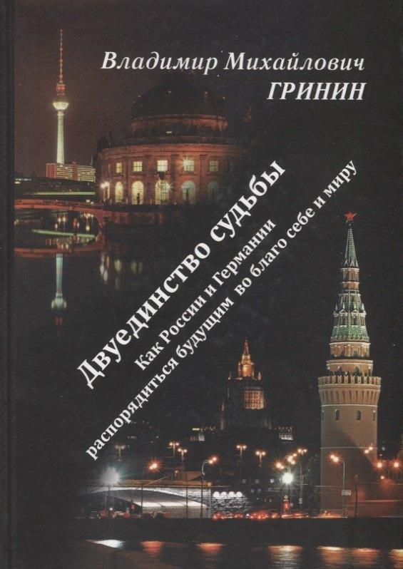 Вест-Консалтинг | Двуединство судьбы. Как России и Германии распорядиться будущим во благо себе и миру