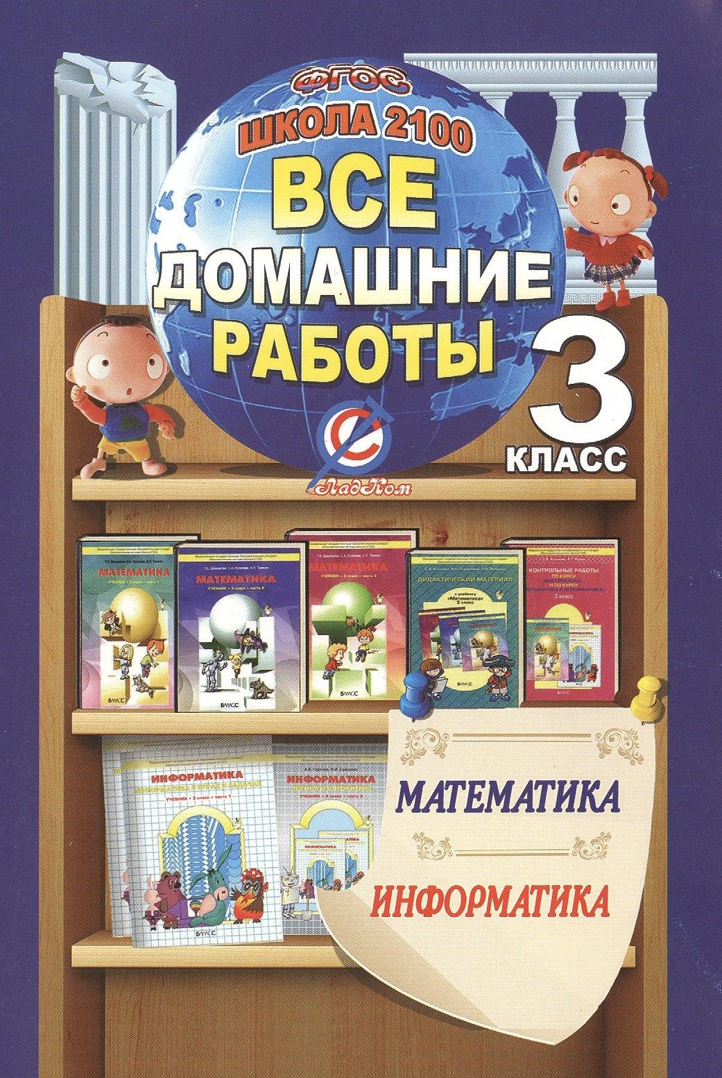Стандарт | Математика. Информатика. 3 класс. Все домашние работы. Школа 2100. ФГОС