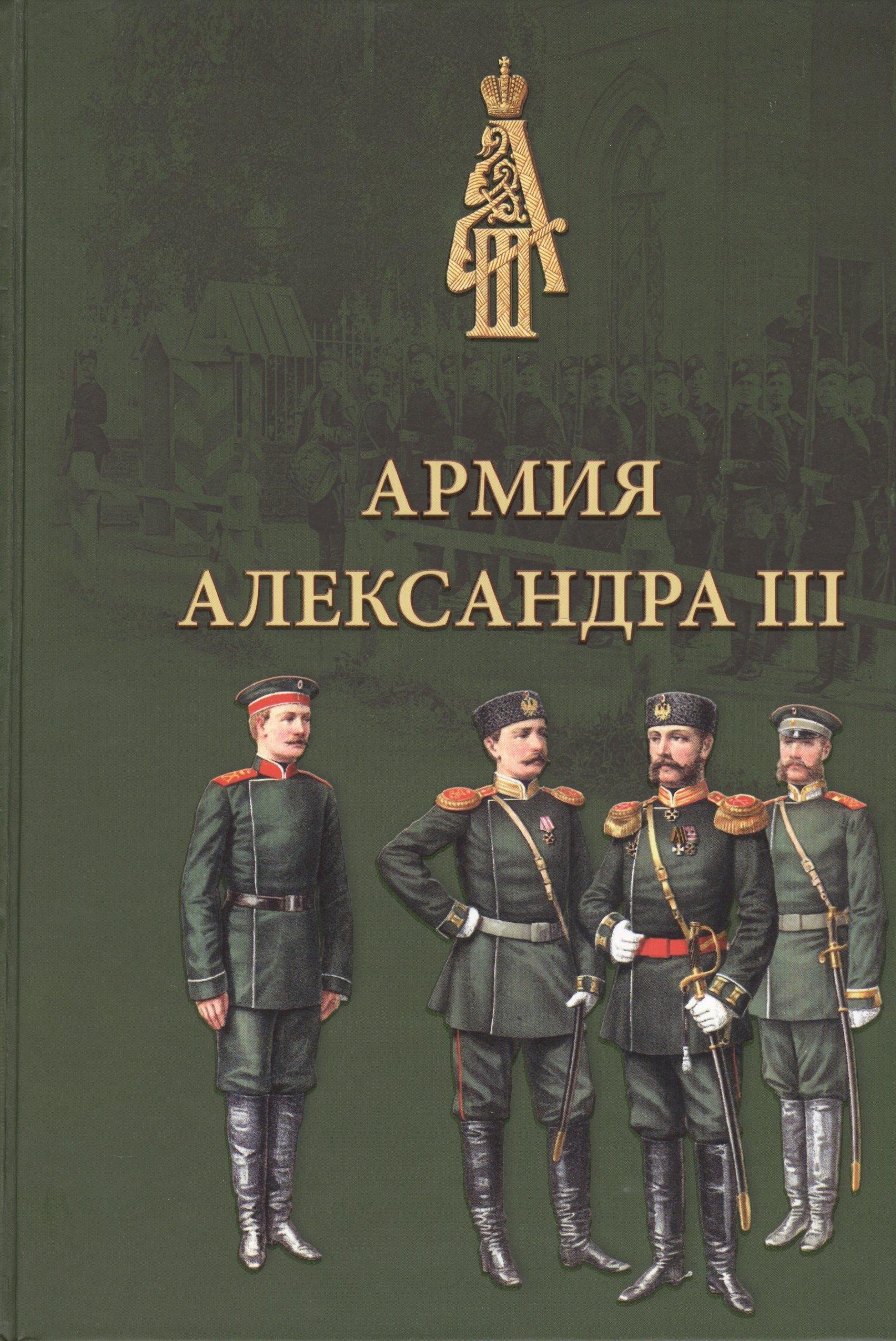 Хобби Пресс | Армия Александра III. Обмундирование и снаряжение. Сборник документов и материалов 1881–1894