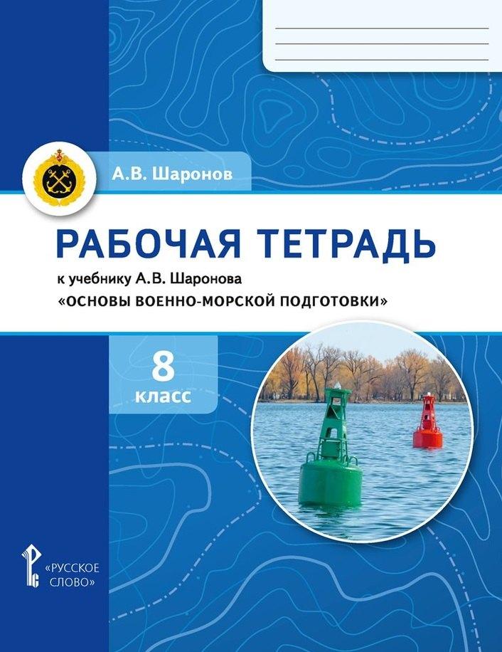 Русское слово-учебник | Рабочая тетрадь к учебнику А.В. Шаронова «Основы военно-морской подготовки. Специальная военно-морская подготовка для 7–8 классов общеобразовательных организаций». 8 класс