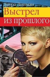 Мой мир | Выстрел из прошлого