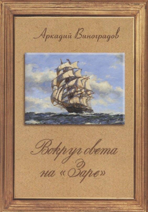 СУПЕР Издательство | Вокруг Света на "Заре"