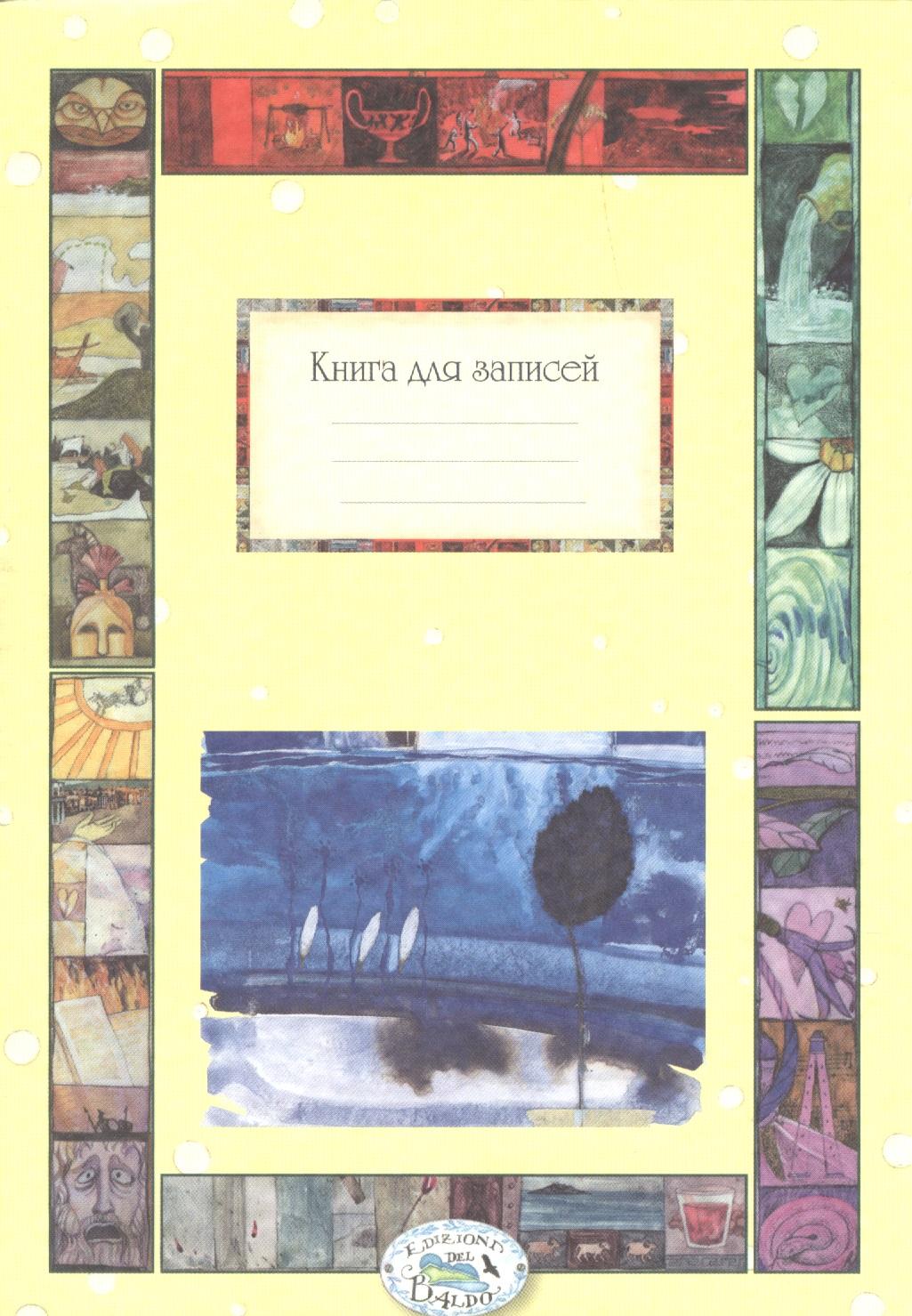 Стрекоза | Книга д/записей. Времена года