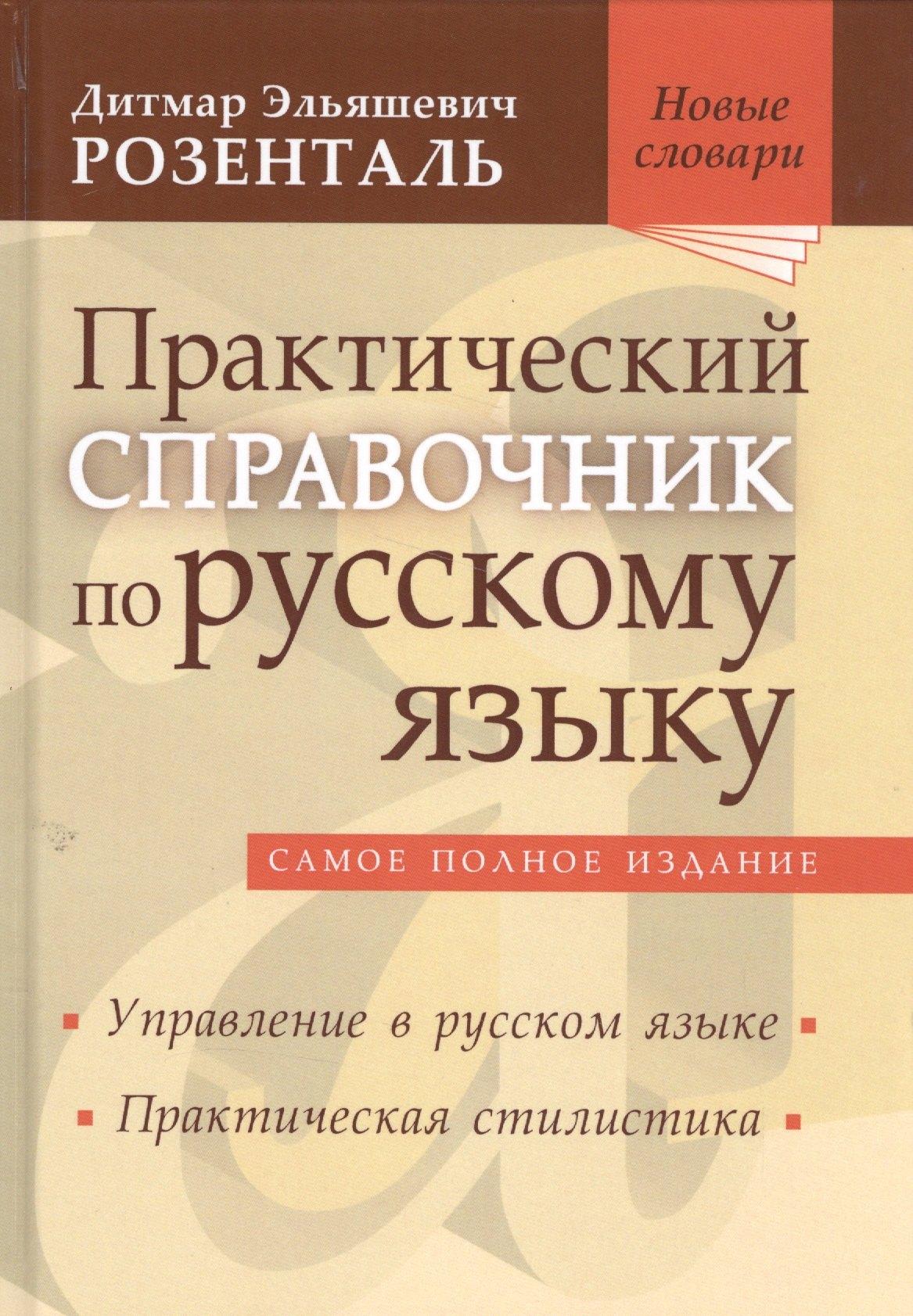 Самовар | Практический справочник по русскому языку Самое полное издание Управление… (НовСл) Розенталь