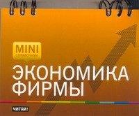 Экономика фирмы