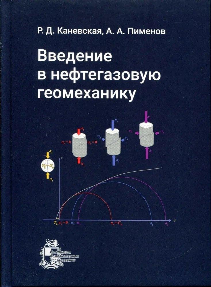 Институт компьютерных исследований | Введение в нефтегазовую геомеханику: учебное пособие