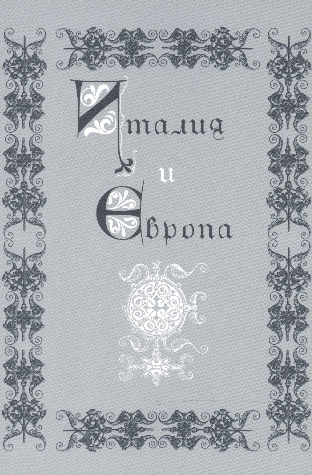 Италия и Европа. Сборник памяти Виктора Ивановича Рутенбурга
