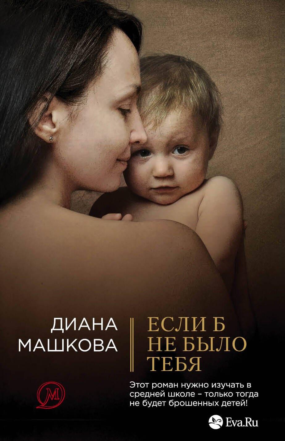 Если б не было тебя: роман