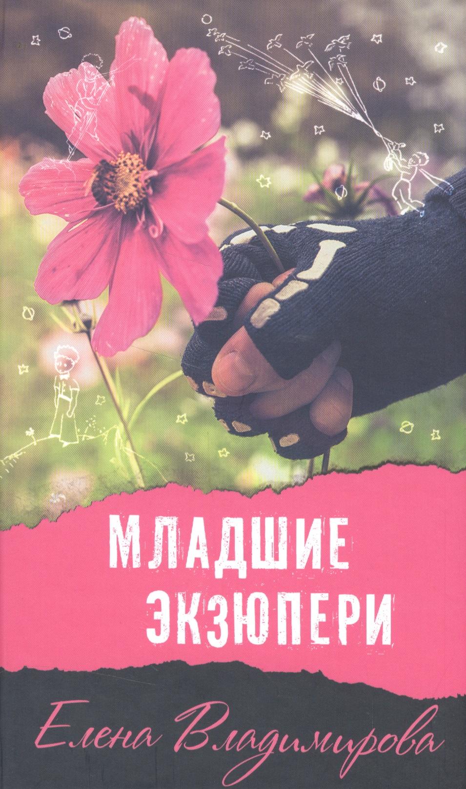 Аквилегия-М | Младшие Экзюпери