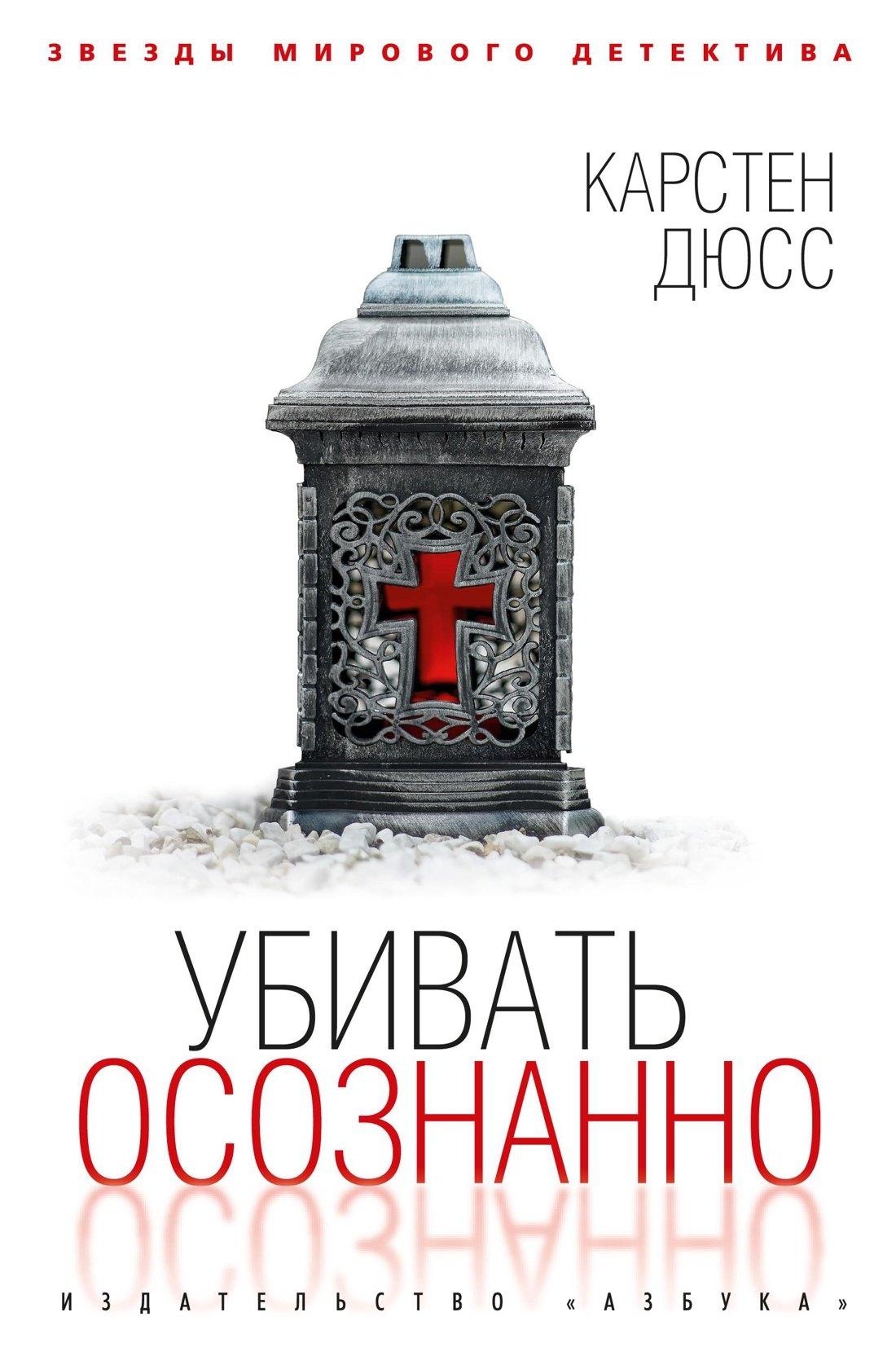Азбука | Убивать осознанно