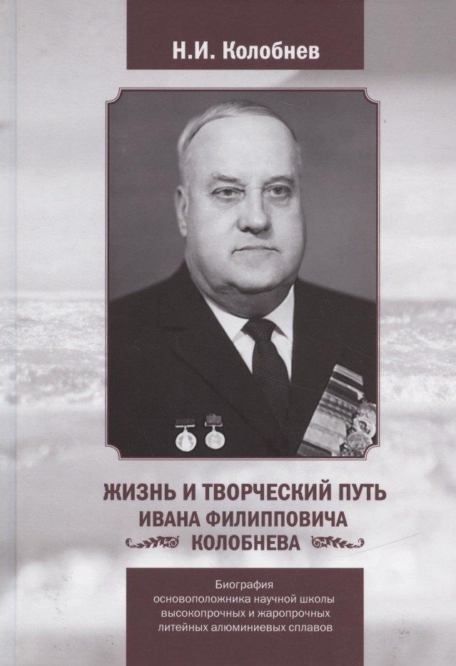 ВИАМ | Жизнь и творческий путь Ивана Филипповича КОЛОБНЕВА. Биография ОСНОВОПОЛОЖНИКА научной школы ВЫСОКОПРОЧНЫХ И ЖАРОПРОЧНЫХ ЛИТЕЙНЫХ АЛЮМИНИЕВЫХ СПЛАВОВ