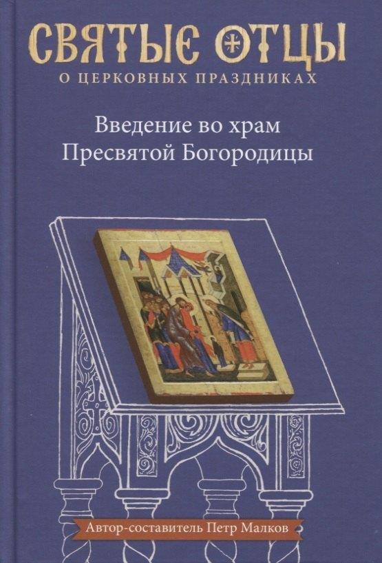 Никея | Введение во храм Пресвятой Богородицы. Антология святоотеческих проповедей