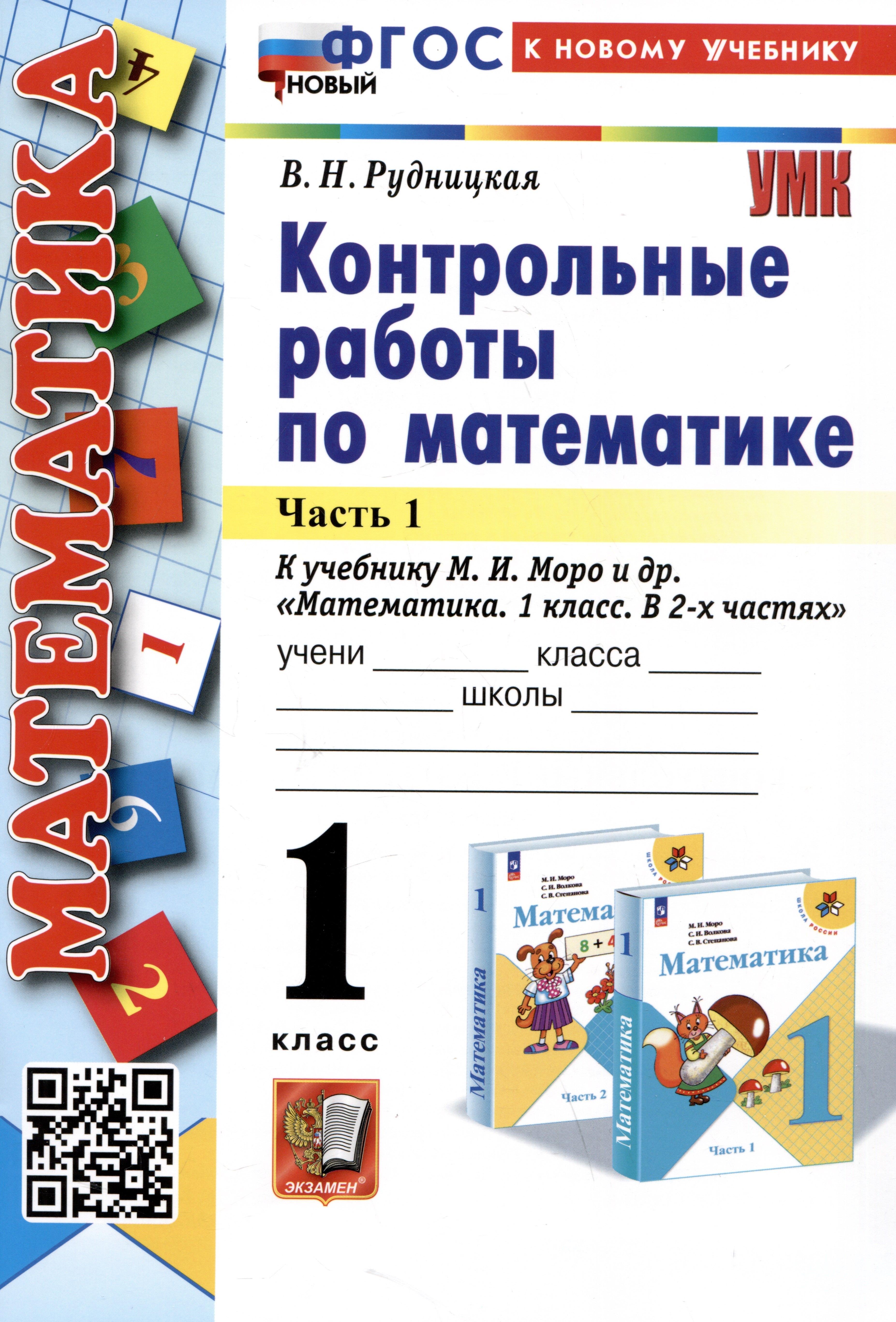 Математика. Контрольные работы по математике. 1 класс. Часть 1. К учебнику М.И. Моро и др. Математика. 1 класс. В 2-х частях"