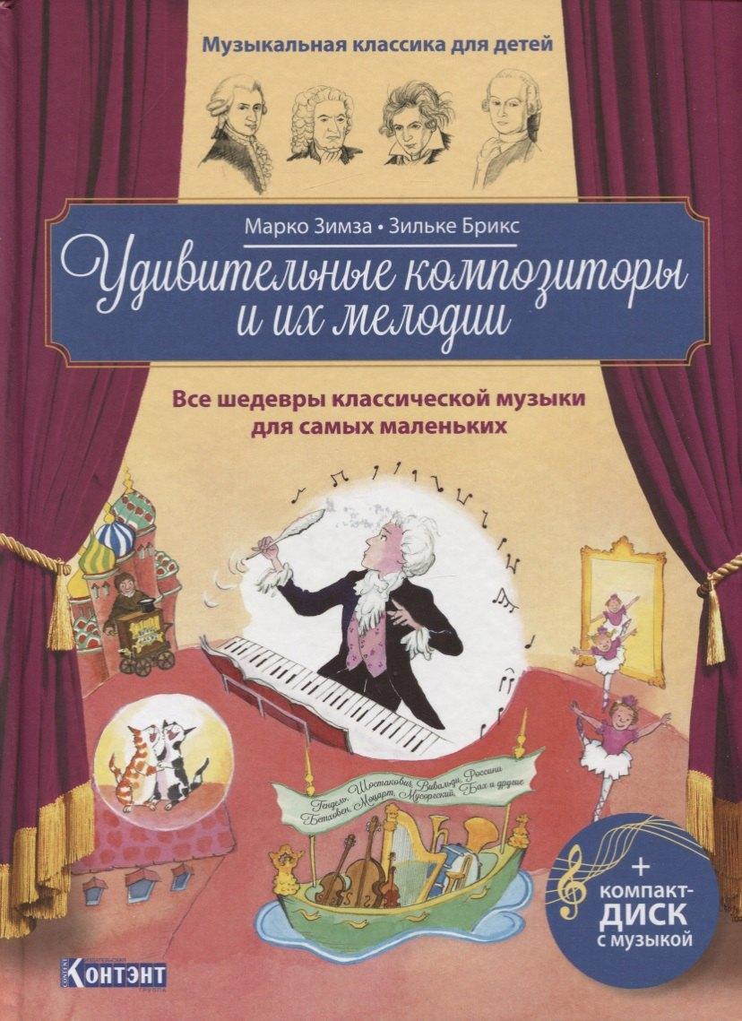 Контэнт | Удивительные композиторы и их мелодии. Все шедевры классической музыки для самых маленьких (+CD)