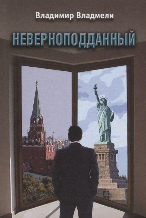 Грифон | Неверноподданный. Роман