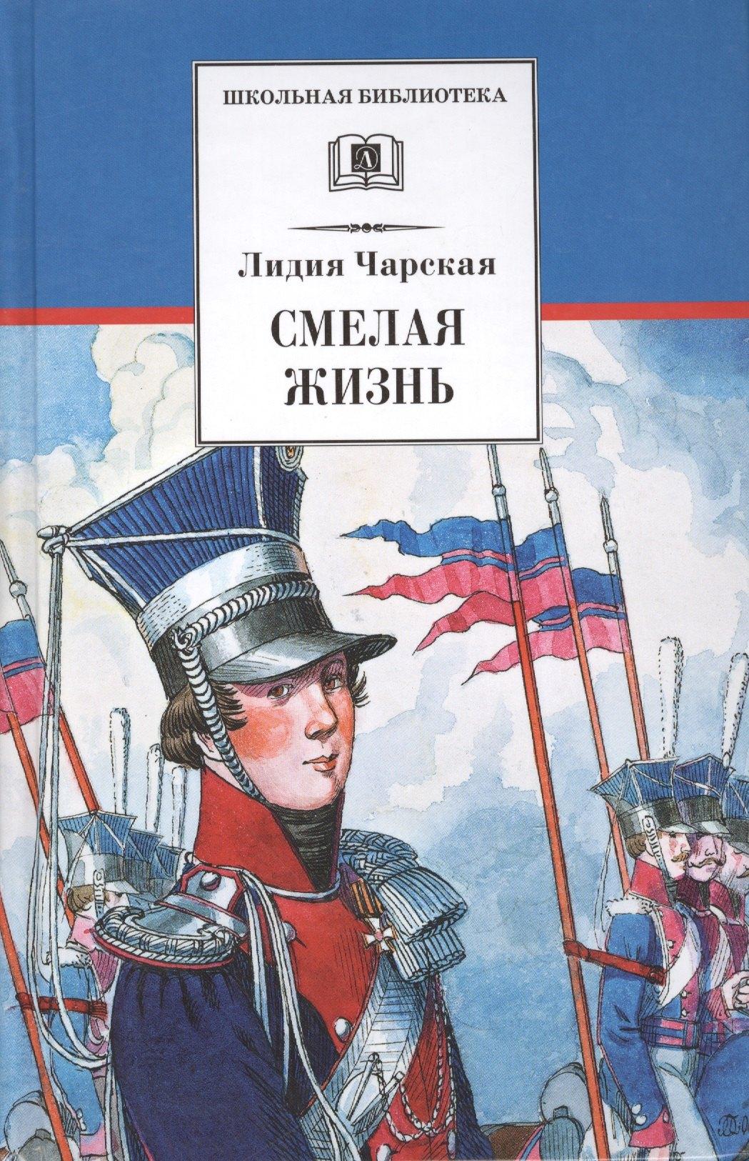 Детская литература | Смелая жизнь : историческая повесть