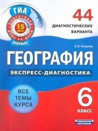 Национальное образование | География. 6 класс. 44 диагностических варианта