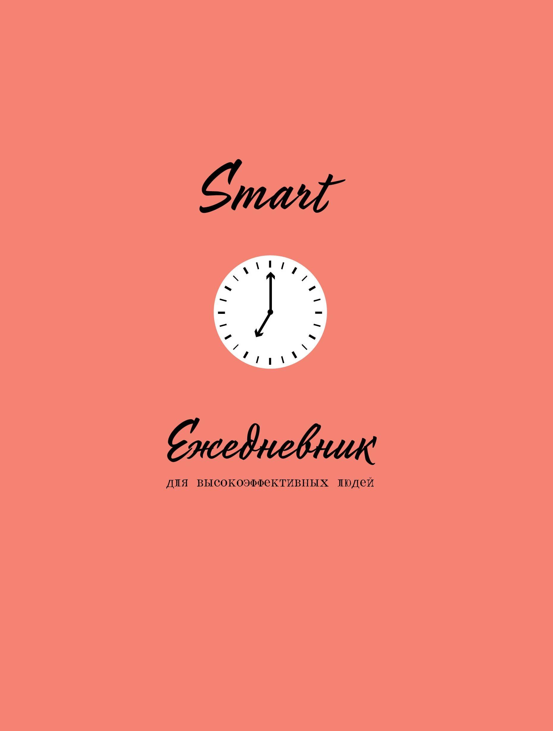 «SMART. Ежедневник для высокоэффективных людей», 80 листов, Эксмо