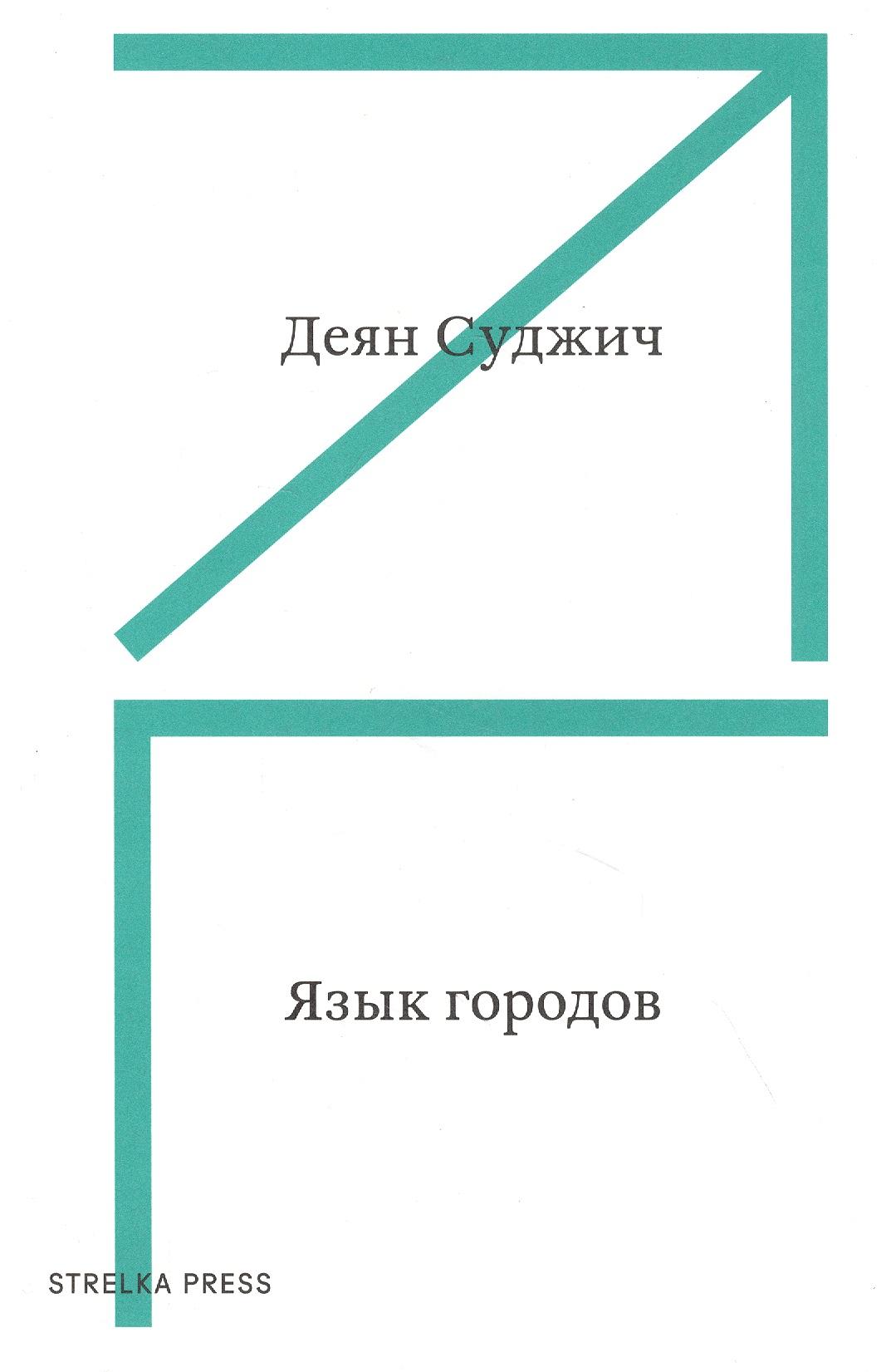 Strelka Press | Язык городов