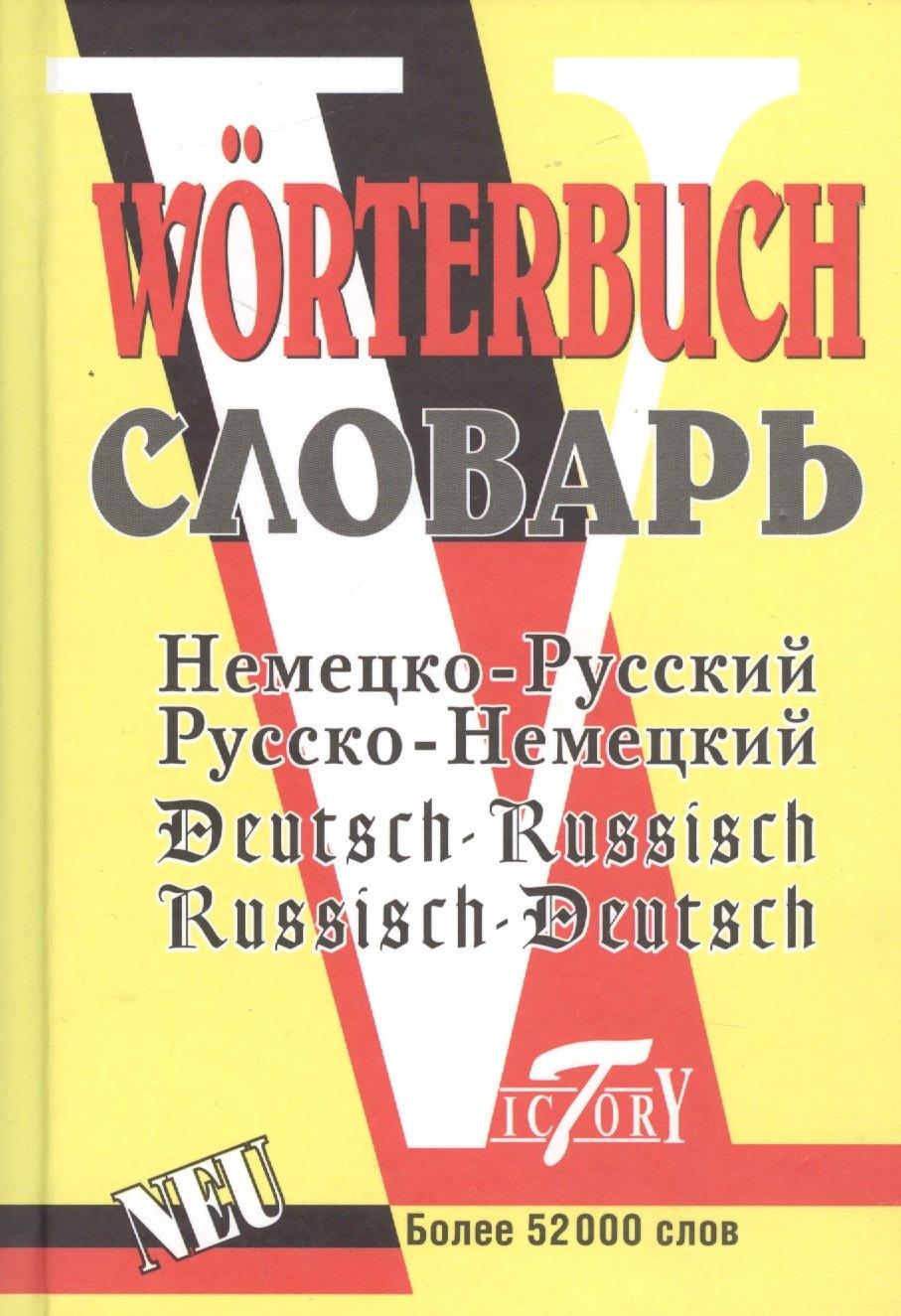 Виктория плюс | Немецко-русский русско-немецкий словарь 52 т слов