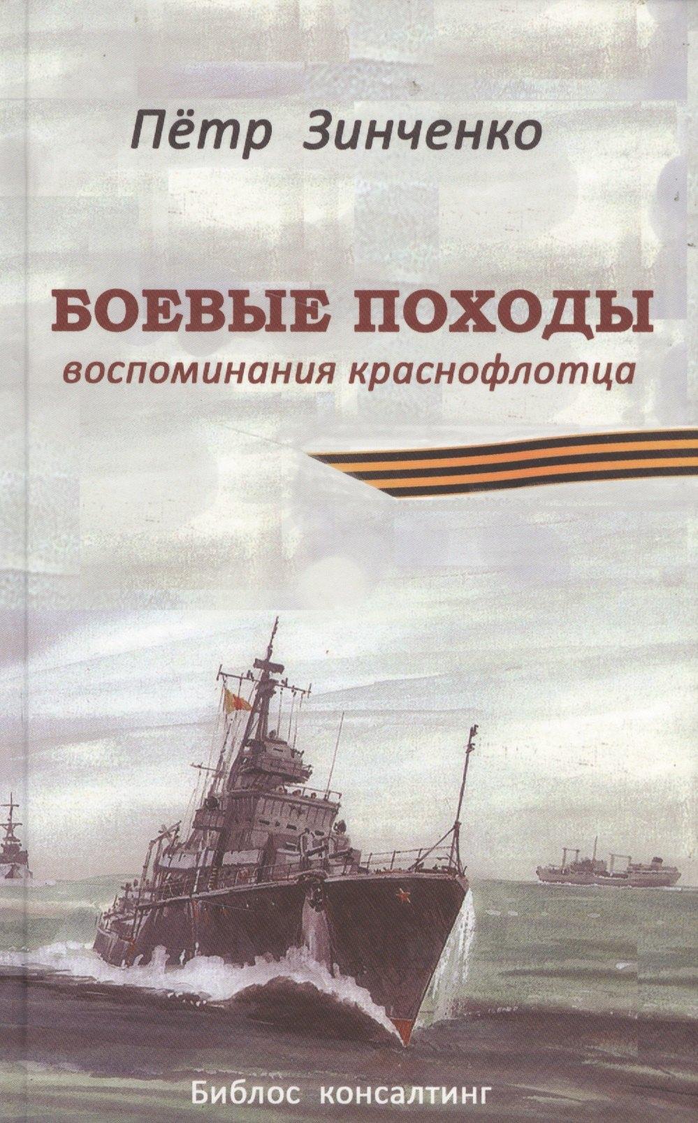 Библос | Боевые походы. Воспоминания краснофлотца