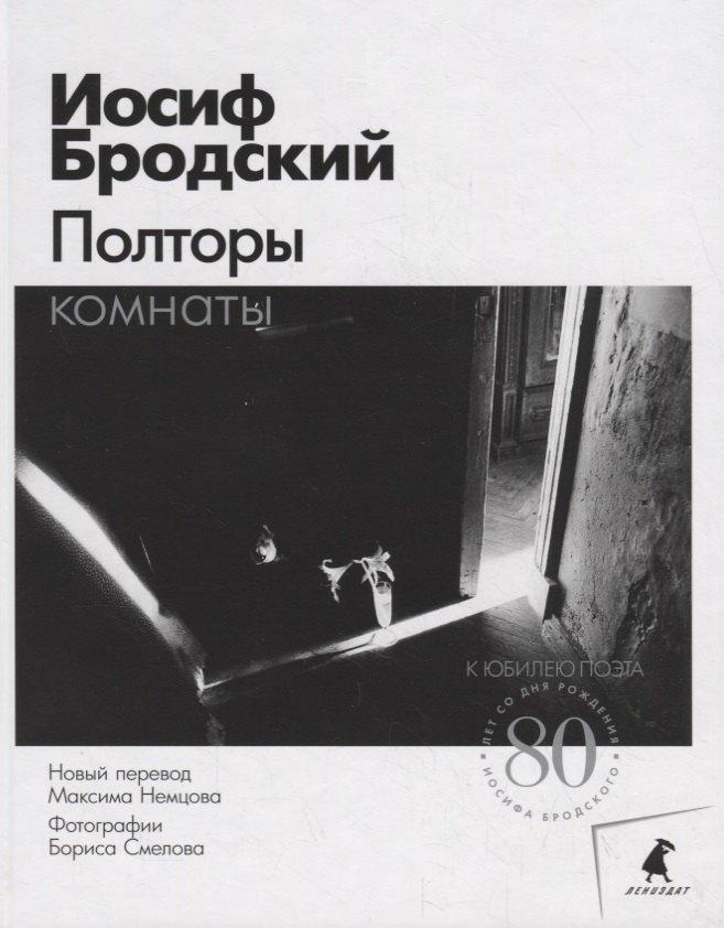 Лениздат | Полторы комнаты
