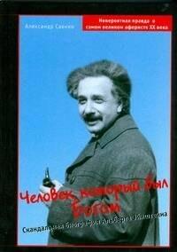 Современный литератор | Человек, который был Богом: Скандальная биография Альберта Эйнштейна