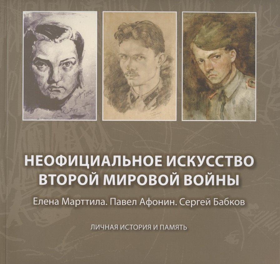Крига | Неофициальное искусство Второй мировой войны: Елена Марттила. Павел Афонин. Сергей Бабков: Личная история и память