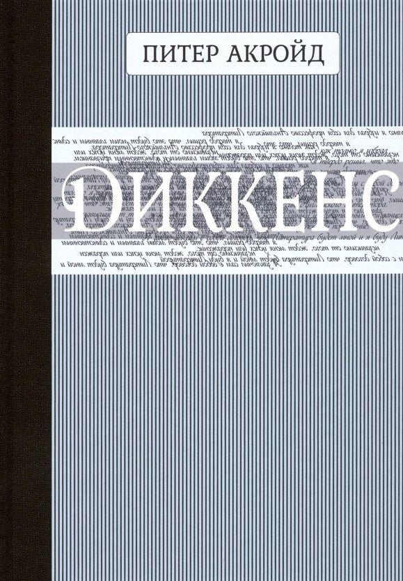 Крига | Диккенс