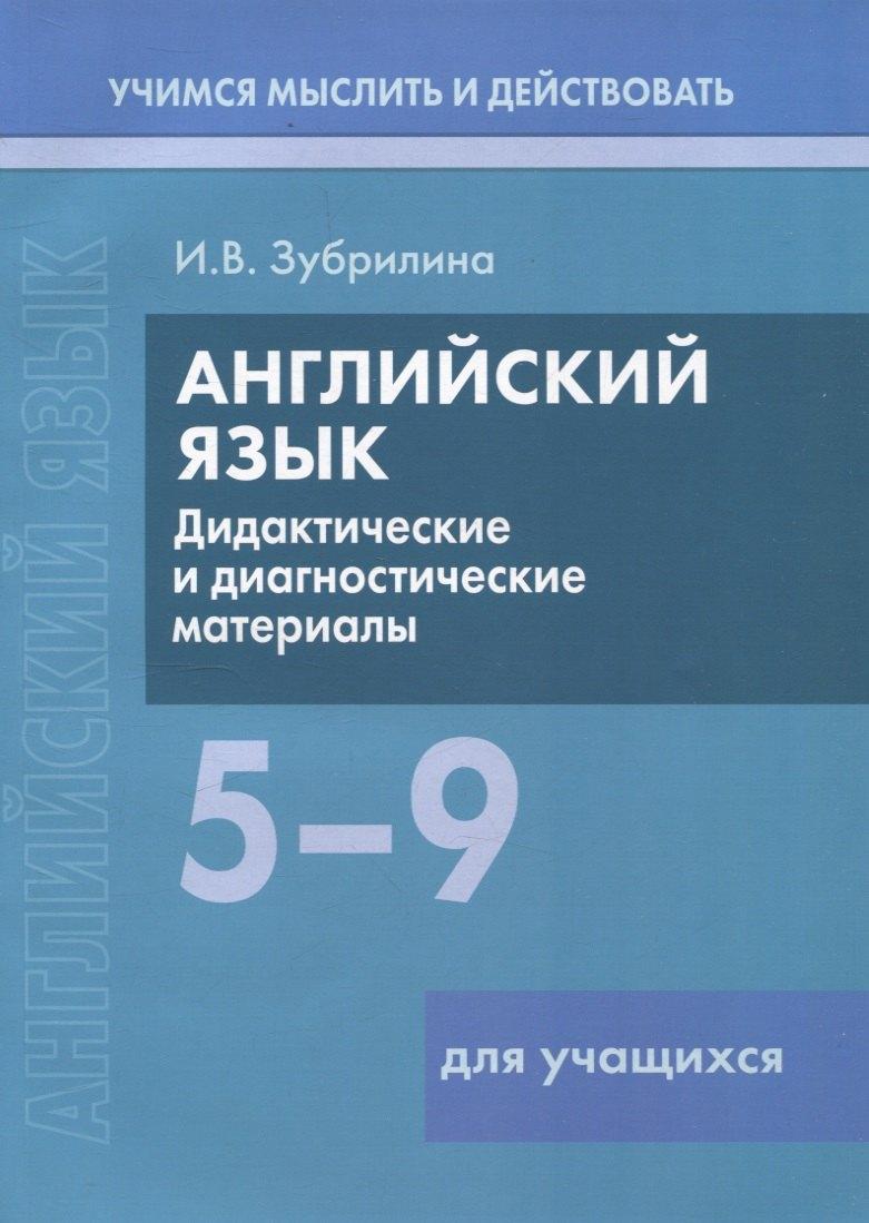 Вышейшая школа, Минск | Английский язык. 5-9 классы. Дидактические и диагностические материалы. Пособие для учащихся.