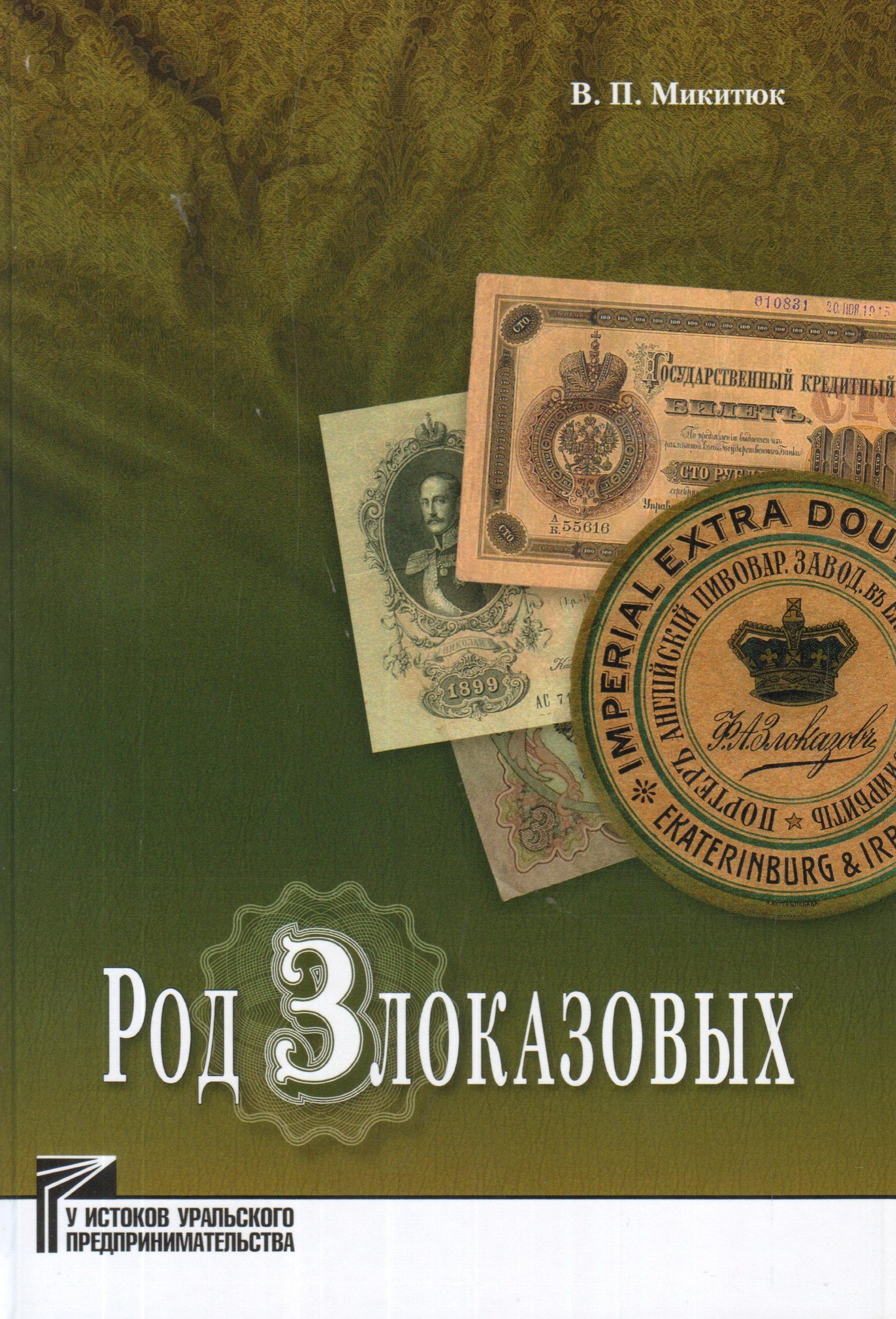 Первоград | Род Злоказовых