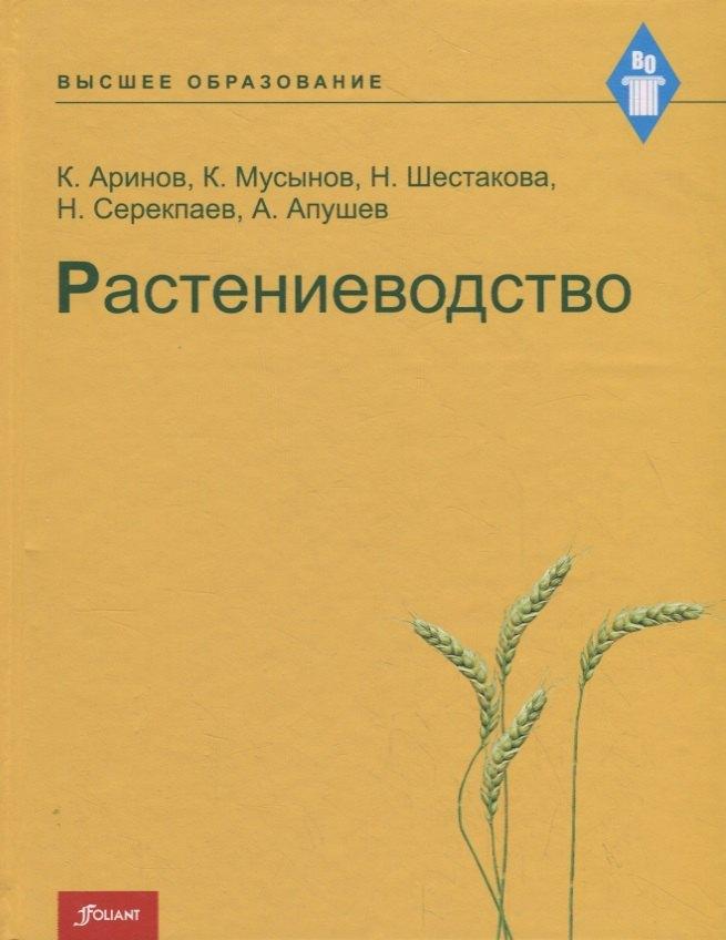 Фолиант | Растениеводство. Учебник